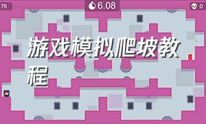 游戏模拟爬坡教程（游戏模拟爬坡教程图片）