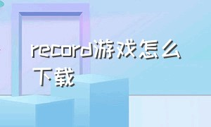 record游戏怎么下载