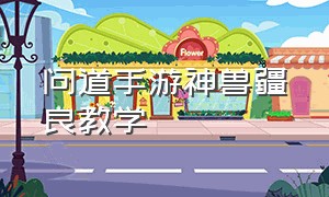 问道手游神兽疆良教学（问道手游道心会员官网）