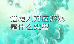 猎魔人对应游戏是什么类型