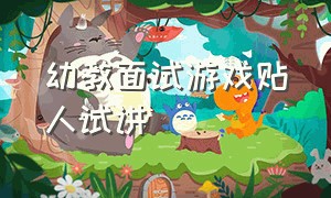 幼教面试游戏贴人试讲（幼师面试试讲万能结束游戏）