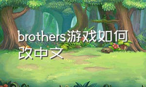 brothers游戏如何改中文