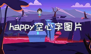 happy空心字图片