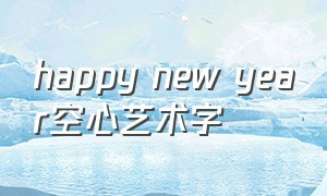 happy new year空心艺术字