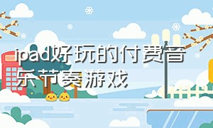 ipad好玩的付费音乐节奏游戏