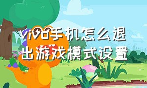 vivo手机怎么退出游戏模式设置