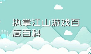 执掌江山游戏百度百科