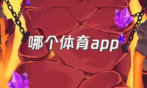 哪个体育app