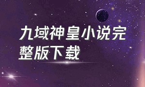 九域神皇小说完整版下载