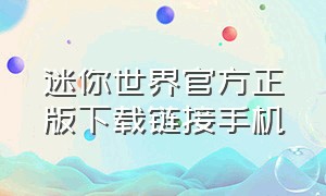 迷你世界官方正版下载链接手机