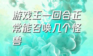 游戏王一回合正常能召唤几个怪兽