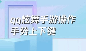 qq炫舞手游操作手势上下键