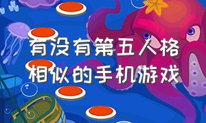 有没有第五人格相似的手机游戏