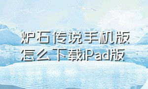 炉石传说手机版怎么下载iPad版