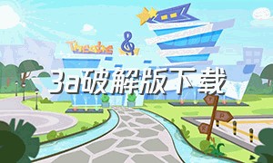 3a破解版下载（3a游戏免费安装软件）