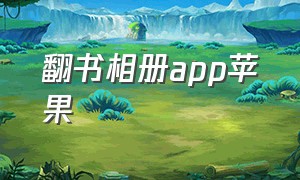 翻书相册app苹果（像翻书一样翻照片app苹果）