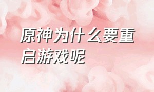 原神为什么要重启游戏呢（原神退出游戏后时间会动吗）