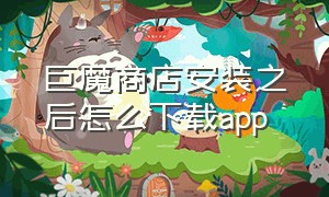 巨魔商店安装之后怎么下载app