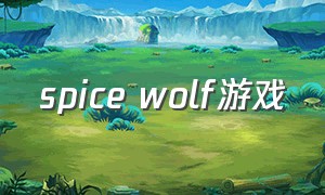 spice wolf游戏