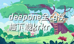 deepone全cg存档下载krkr（deepone游戏攻略）