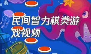 民间智力棋类游戏视频