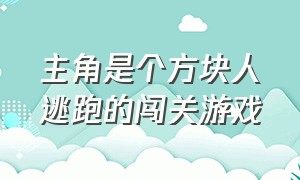 主角是个方块人逃跑的闯关游戏