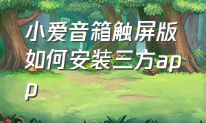 小爱音箱触屏版如何安装三方app