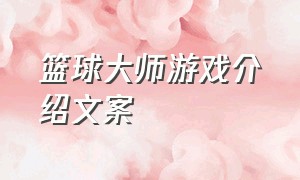 篮球大师游戏介绍文案（篮球大师游戏球员兑换码）