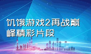 饥饿游戏2再战巅峰精彩片段