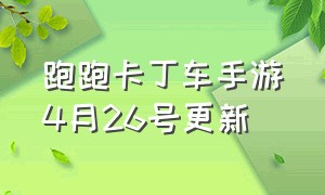 跑跑卡丁车手游4月26号更新（跑跑卡丁车手游2024年5月新车）