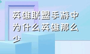 英雄联盟手游中为什么英雄那么少