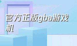 官方正版gba游戏机