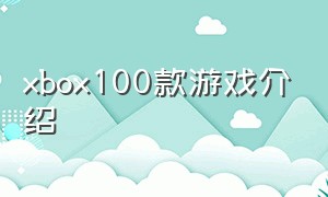 xbox100款游戏介绍