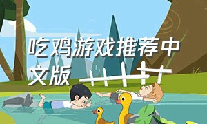 吃鸡游戏推荐中文版