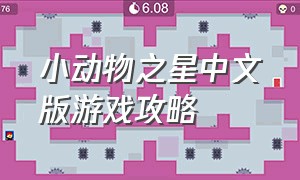 小动物之星中文版游戏攻略