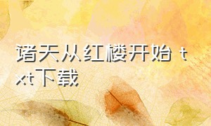 诸天从红楼开始 txt下载