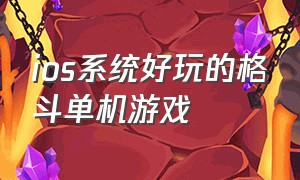 ios系统好玩的格斗单机游戏