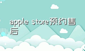 apple store预约售后