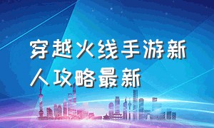 穿越火线手游新人攻略最新