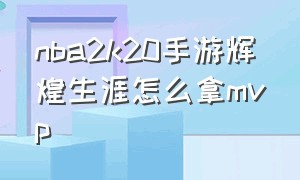 nba2k20手游辉煌生涯怎么拿mvp