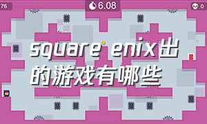 square enix出的游戏有哪些