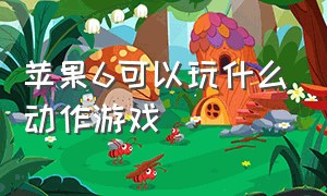 苹果6可以玩什么动作游戏