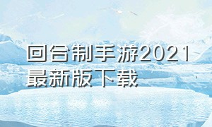 回合制手游2021最新版下载