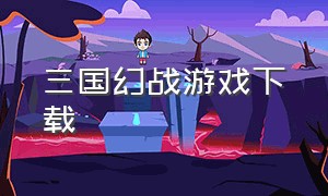 三国幻战游戏下载