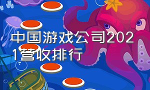 中国游戏公司2021营收排行（中国游戏公司百强排行）