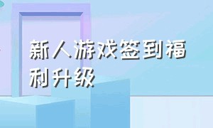 新人游戏签到福利升级