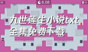 九世莲生小说txt全集免费下载