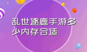 乱世逐鹿手游多少内存合适