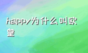 happy为什么叫欧皇（欧皇happy会说普通话吗）