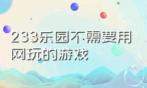 233乐园不需要用网玩的游戏